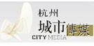 杭州城市传媒有限公司